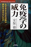 免疫学の威力 : なぜあなたの主治医は病気を治せないのか ＜Yuhisha best doctor series＞