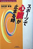 スポーツで心臓が止まる時 ＜Yuhisha hot-nonfiction  Yuhisha best doctor series＞