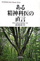 ある精神科医の直言 ＜Yuhisha hot-nonfiction  Yuhisha best doctor series＞