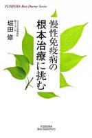 慢性免疫病の根本治療に挑む ＜Yuhisha hot-nonfiction  Yuhisha best doctor series＞