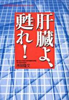 肝臓よ、甦れ! ＜Yuhisha hot-nonfiction  Yuhisha best doctor series＞