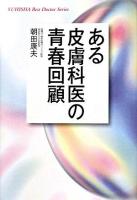 ある皮膚科医の青春回顧 ＜Yuhisha hot-nonfiction  Yuhisha best doctor series＞