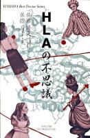 HLAの不思議 ＜Yuhisha hot-nonfiction  Yuhisha best doctor series＞