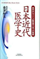 日本近代医学史 : 幕末からドイツ医学導入までの秘話 ＜Yuhisha hot-nonfiction  Yuhisha best doctor series＞