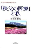 「秩父の医療」と私 ＜Yuhisha hot-nonfiction  Yuhisha best doctor series＞