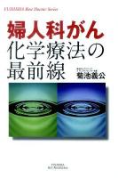 婦人科がん化学療法の最前線 ＜Yuhisha hot-nonfiction  Yuhisha best doctor series＞