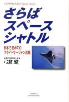 さらばスペースシャトル : 日本で初めてのフライトサージャン活動 ＜Yuhisha hot-nonfiction  Yuhisha best doctor series＞