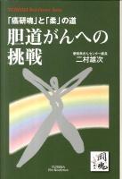胆道がんへの挑戦 : 「癌研魂」と「柔」の道 ＜Yuhisha hot-nonfiction  Yuhisha best doctor series＞
