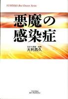 悪魔の感染症 ＜Yuhisha hot-nonfiction  Yuhisha best doctor series＞