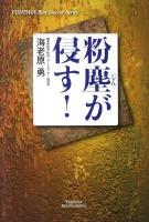 粉塵が侵す! ＜Yuhisha hot-nonfiction  Yuhisha best doctor series＞