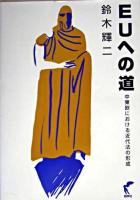 EUへの道 : 中東欧における近代法の形成