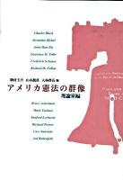 アメリカ憲法の群像 理論家編