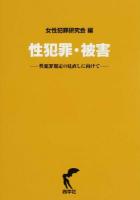 性犯罪・被害