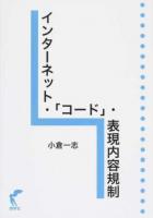 インターネット・「コード」・表現内容規制