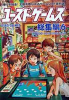ユーズド・ゲームズ総集編 6