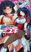 Gオフィサーミユキ ＜二次元ドリームノベルズ 132＞