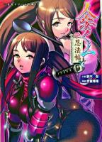 人妻くノ一忍法帖 ＜二次元ドリーム文庫 2＞