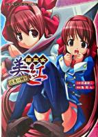 姫巫女美紅 : 淫魔の嬲り ＜二次元ドリーム文庫 8＞