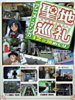 聖地巡礼 : アニメ・マンガ12ヶ所めぐり