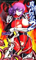 魔斬姫伝 2 ＜二次元ドリームノベルズ 194＞