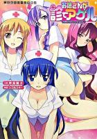 お姉さんが診てアゲル ＜二次元ドリーム文庫 42＞