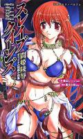 スレイブクイーンズ : 闘姫陵辱オリジナル短編小説集 ＜二次元EXノベルズ 4＞