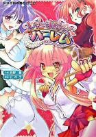しゃーまにっくハーレム ＜二次元ドリーム文庫＞