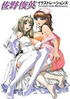 佐野俊英イラストレーションズ