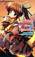 あかね色に染まる坂 : 長瀬湊の恋色 ＜二次元ゲームノベルズ 21＞