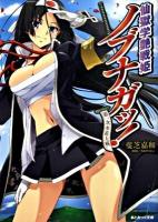 仙獄学艶戦姫ノブナガッ! : 第一次水着大戦 ＜あとみっく文庫 1＞