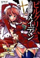 ピルグリムメイデン : 深紅の巡礼聖女 ＜あとみっく文庫 8＞