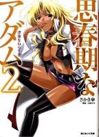 思春期なアダム 2 (背後をねらう者) ＜あとみっく文庫 10＞