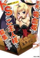 不死の吸血姫がドSのご主人様を募集しているようです ＜あとみっく文庫＞