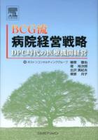 BCG流病院経営戦略 : DPC時代の医療機関経営