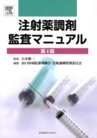 注射薬調剤監査マニュアル 第4版.