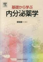 基礎から学ぶ内分泌薬学