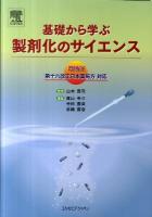 基礎から学ぶ製剤化のサイエンス : 第十六改正日本薬局方対応 増補版.