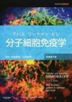 分子細胞免疫学