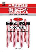MR認定試験徹底研究 : チェック・ポイントと厳選問題 2006年版 1(疾病と治療編)