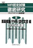 MR認定試験徹底研究 : チェック・ポイントと厳選問題 2006年版 3(医薬概論/PMS/添付文書編)