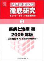 MR認定試験徹底研究 : チェック・ポイントと厳選問題 2009年版 1 (疾病と治療編)