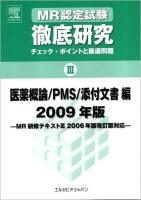 MR認定試験徹底研究 : チェック・ポイントと厳選問題 2009年版 3 (医薬概論/PMS/添付文書編)