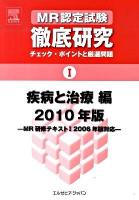 MR認定試験徹底研究 : チェック・ポイントと厳選問題 1(疾病と治療編) 2010年版