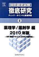 MR認定試験徹底研究 : チェック・ポイントと厳選問題 2(薬理学/薬剤学編) 2010年版