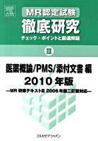 MR認定試験徹底研究 : チェック・ポイントと厳選問題 3(医薬概論/PMS/添付文書編) 2010年版