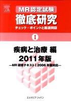 MR認定試験徹底研究 : チェック・ポイントと厳選問題 1(疾病と治療編) 2011年版