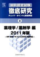 MR認定試験徹底研究 : チェック・ポイントと厳選問題 2(薬理学/薬剤学編) 2011年版
