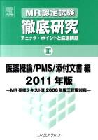 MR認定試験徹底研究 : チェック・ポイントと厳選問題 3(医薬概論/PMS/添付文書編) 2011年版
