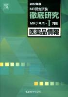 MR認定試験徹底研究 2012年版1 (医薬品情報)