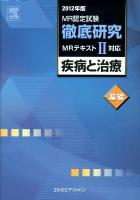 MR認定試験徹底研究 2012年版2 (疾病と治療 基礎)